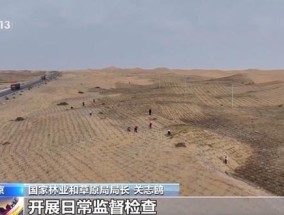 数读我国防沙治沙成绩单 成效显著改善加速