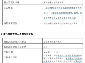 
          
            浙商基金“换帅”，刘岩履新总经理！本月公募基金高管变更人数已达10人
        