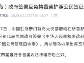 中国与所罗门群岛政府签署互免签证协定 推动两国友好往来