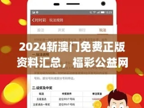 澳门2024正版资料免费看_精彩对决解析_iPad71.00.92