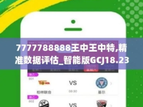 77777788888王中王中特亮点_值得支持_手机版408.278