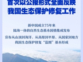 我国首次发布国家生态保护修复公报 全国生态修复蓝图形成