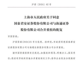 上海国资委批复证券重组 证券业“超级航母”呼之欲出