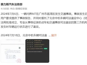 
          
            关于广州问界M7事故鉴定，赛力斯再次回应！
        