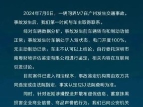 赛力斯再回应网传问界M7事故 争议鉴定机构选定方式