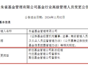 
          
            朱雀基金高管变更公告未涉及董事长？业内人士回应：董事长不属于高管，未在临时信披要求之列
        