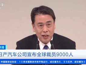 
          
            巨头官宣：全球裁员9000人，CEO自愿减薪50%！公司称在美国和中国销售不佳，今天股价大跌
        