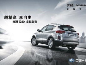 一汽奔腾SUV，创新科技与卓越品质的完美融合  一汽奔腾suv