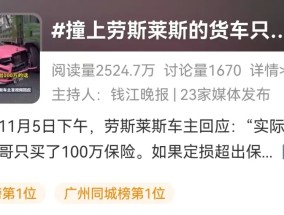 
          
            热搜！撞坏劳斯莱斯，货车保险仅100万元！同款车主：定损可能超300万！被撞女车主回应
        